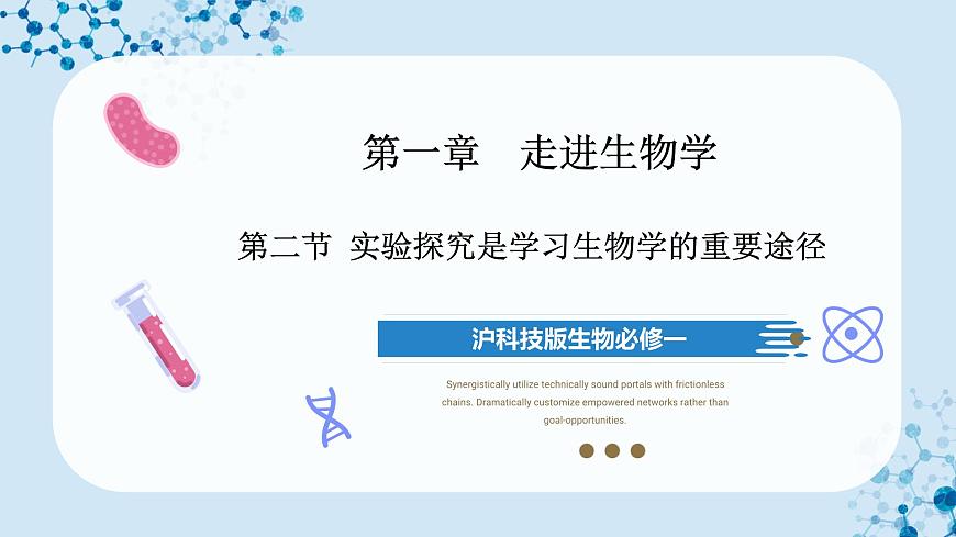【滬科技版】生物必修一  1.2 實(shí)驗(yàn)探究是學(xué)習(xí)生物學(xué)的重要途徑（教學(xué)課件）第1頁(yè)