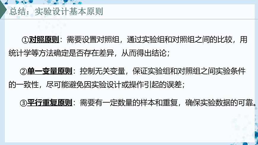 【滬科技版】生物必修一  1.2 實(shí)驗(yàn)探究是學(xué)習(xí)生物學(xué)的重要途徑（教學(xué)課件）第7頁(yè)