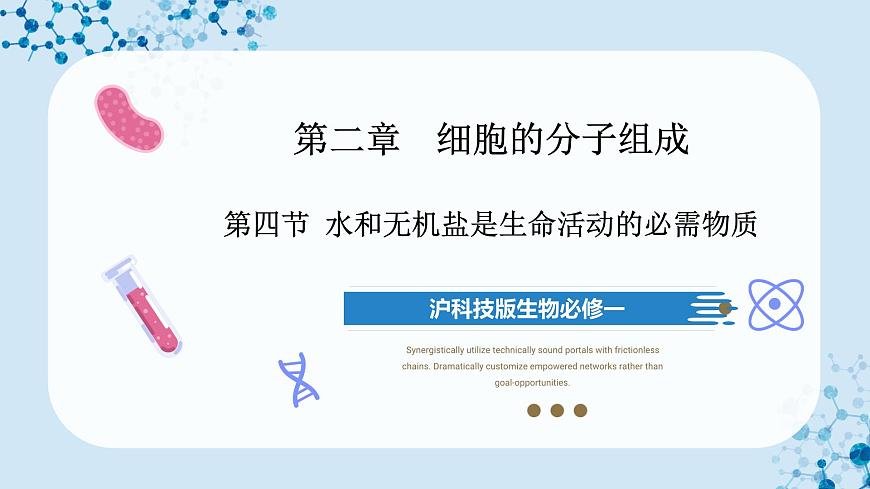 【滬科技版】生物必修一  2.4 水和無(wú)機(jī)鹽是生命活動(dòng)的必需物質(zhì)（教學(xué)課件）第1頁(yè)