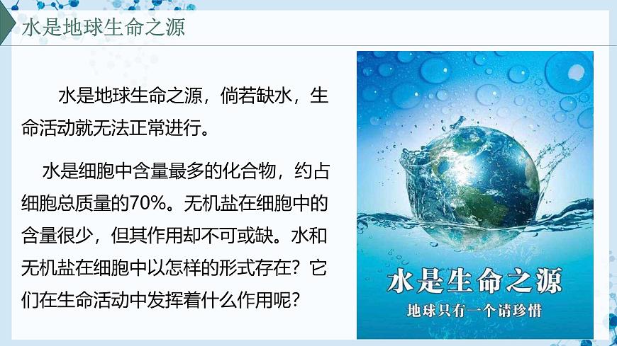 【滬科技版】生物必修一  2.4 水和無(wú)機(jī)鹽是生命活動(dòng)的必需物質(zhì)（教學(xué)課件）第2頁(yè)