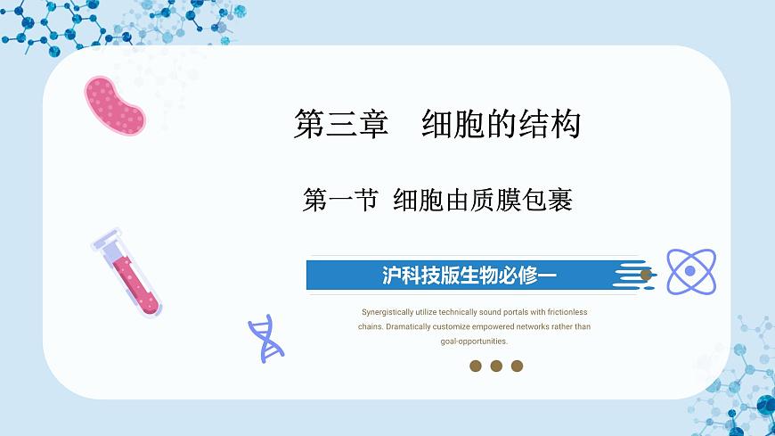 【滬科技版】生物必修一  3.1 細(xì)胞由質(zhì)膜包裹（教學(xué)課件）第1頁(yè)