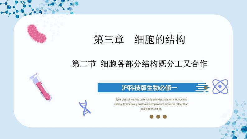【沪科技版】生物必修一 3.2 细胞各部分结构既分工又合作(教学课件)第1页