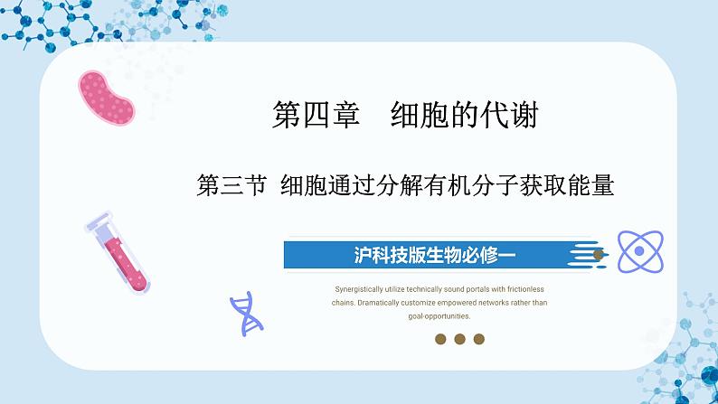 【沪科技版】生物必修一 4.3 细胞通过分解有机分子获取能量(教学课件)第1页