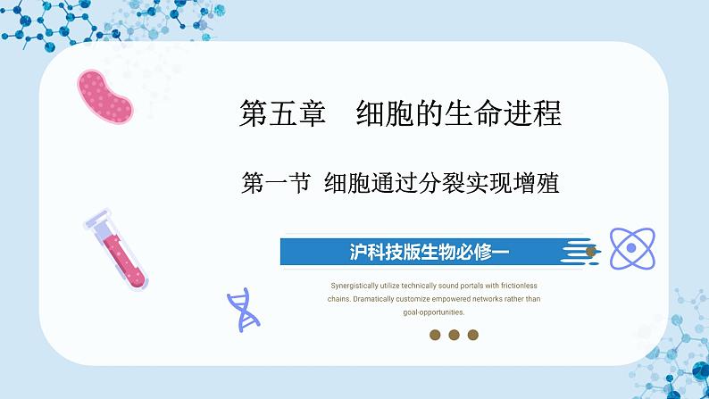 【沪科技版】生物必修一 5.1 细胞通过分裂实现增殖(教学课件)01