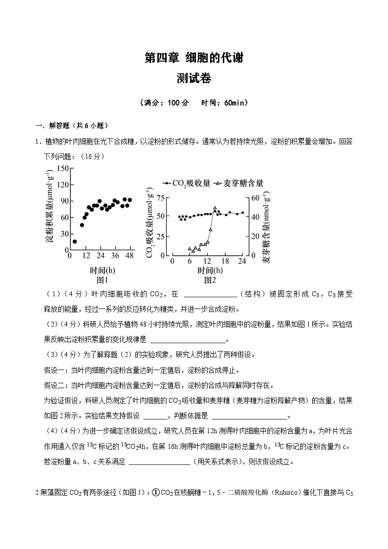 第4章 细胞的代谢(原卷版)第1页
