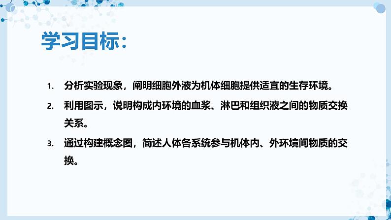 【沪科技版】生物选修一 1.1 内环境是机体细胞赖以生存的环境(课件)第3页