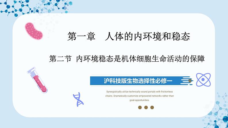 【沪科技版】生物选修一 1.2 内环境稳态是机体细胞生命活动的保障(课件)第1页