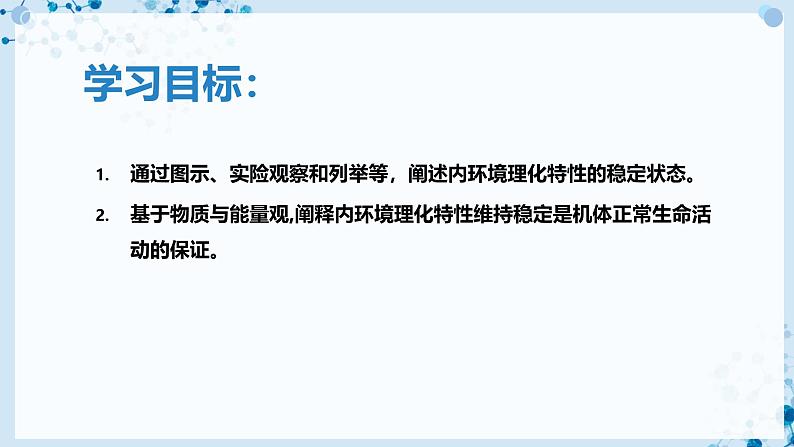 【沪科技版】生物选修一 1.2 内环境稳态是机体细胞生命活动的保障(课件)第4页