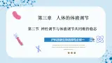 【沪科技版】生物选修一 3.3 神经调节与体液调节共同维持稳态（课件）