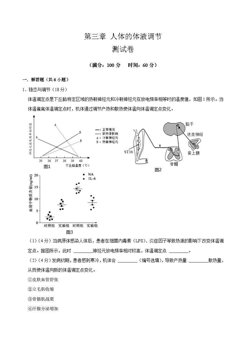 第3章 人体的体液调节(章末测试)(原卷版)第1页