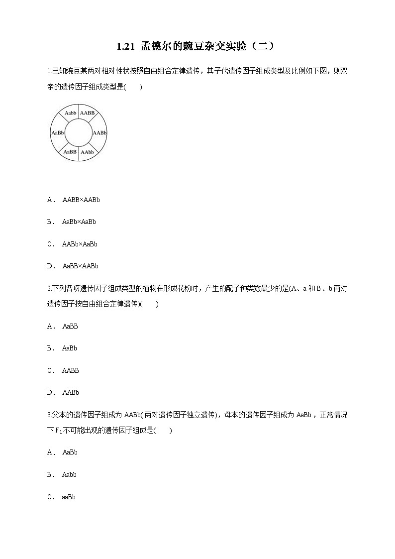 高中生物 人教版 (2019) 必修二1.2.1 孟德尔的豌豆杂交实验(二) 练习(1)-人教版高中生物必修2遗传与进化01