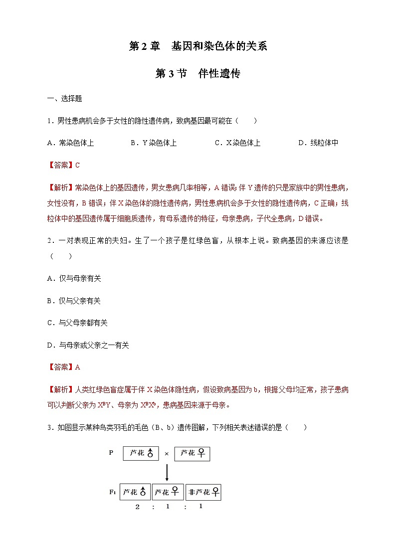 高中生物 人教版 (2019) 必修二2.3 伴性遗传 练习(2)-人教版高中生物必修2遗传与进化01