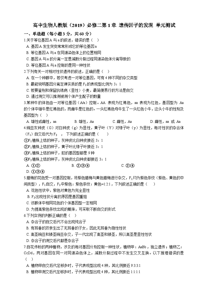 高中生物 人教版 (2019)  必修二同步练习第1章 遗传因子的发现 单元测试(含解析)第1页