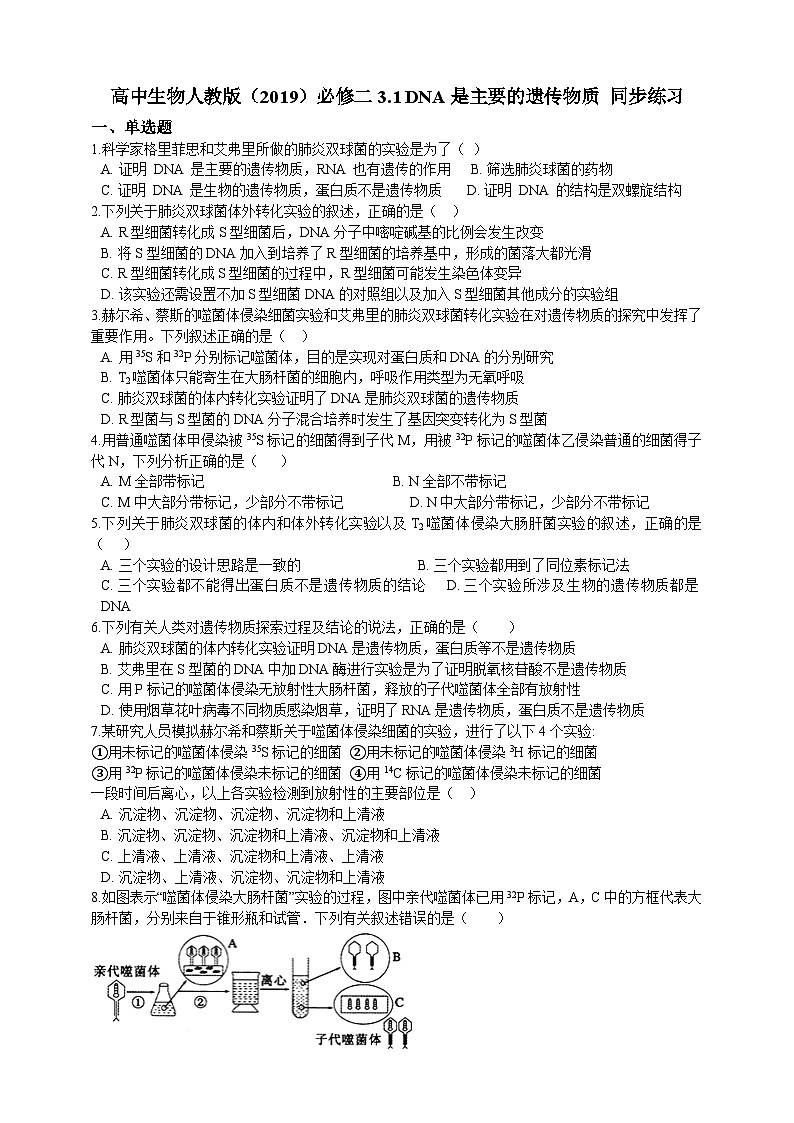 高中生物 人教版 (2019)  必修二同步练习3.1 DNA是主要的遗传物质 同步练习(含解析)第1页
