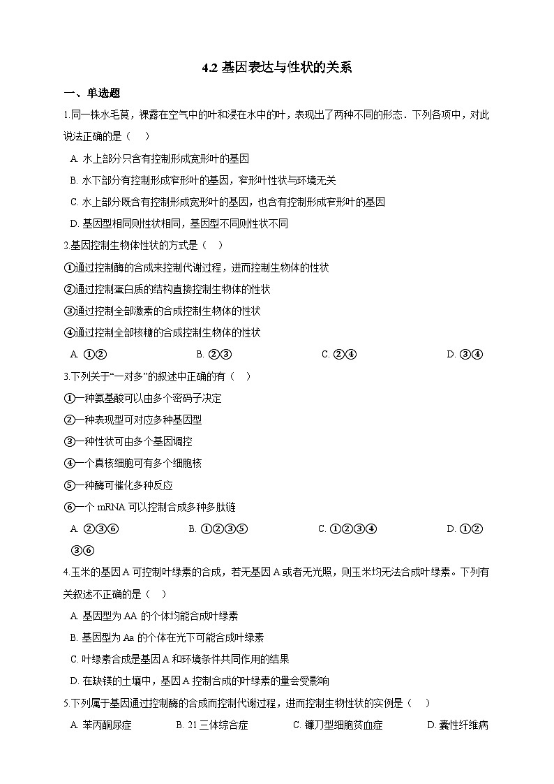 高中生物 人教版 (2019)  必修二同步练习4.2基因表达与性状的关系同步练习(含解析)第1页