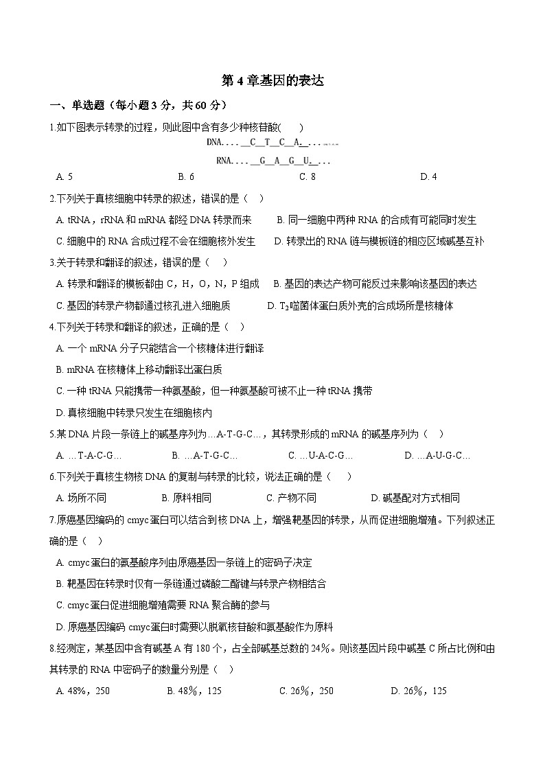 高中生物 人教版 (2019)  必修二同步练习第4章基因的表达单元检测(含解析)第1页