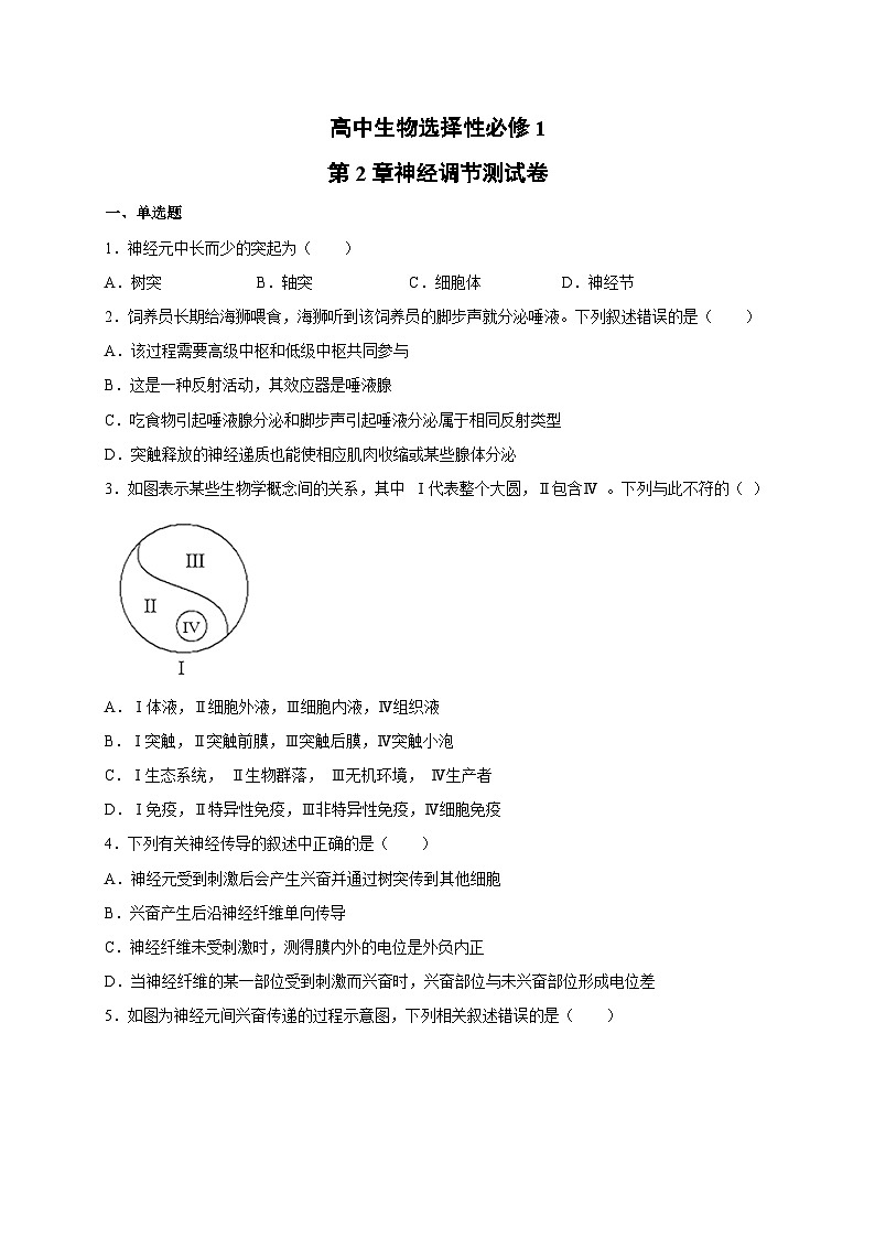 人教版(2019)高中生物选择性必修1第2章 神经调节 单元测试卷01