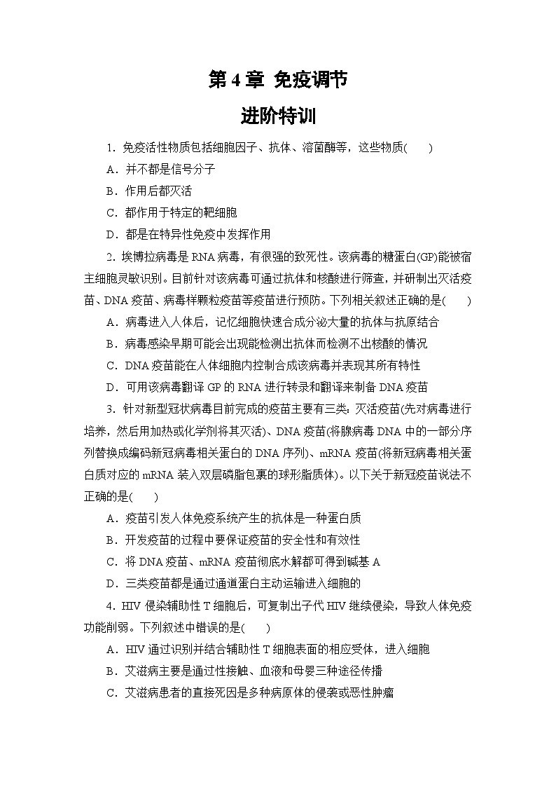 第4章 免疫调节 进阶特训—高二上学期人教版(2019)生物选择性必修1第1页