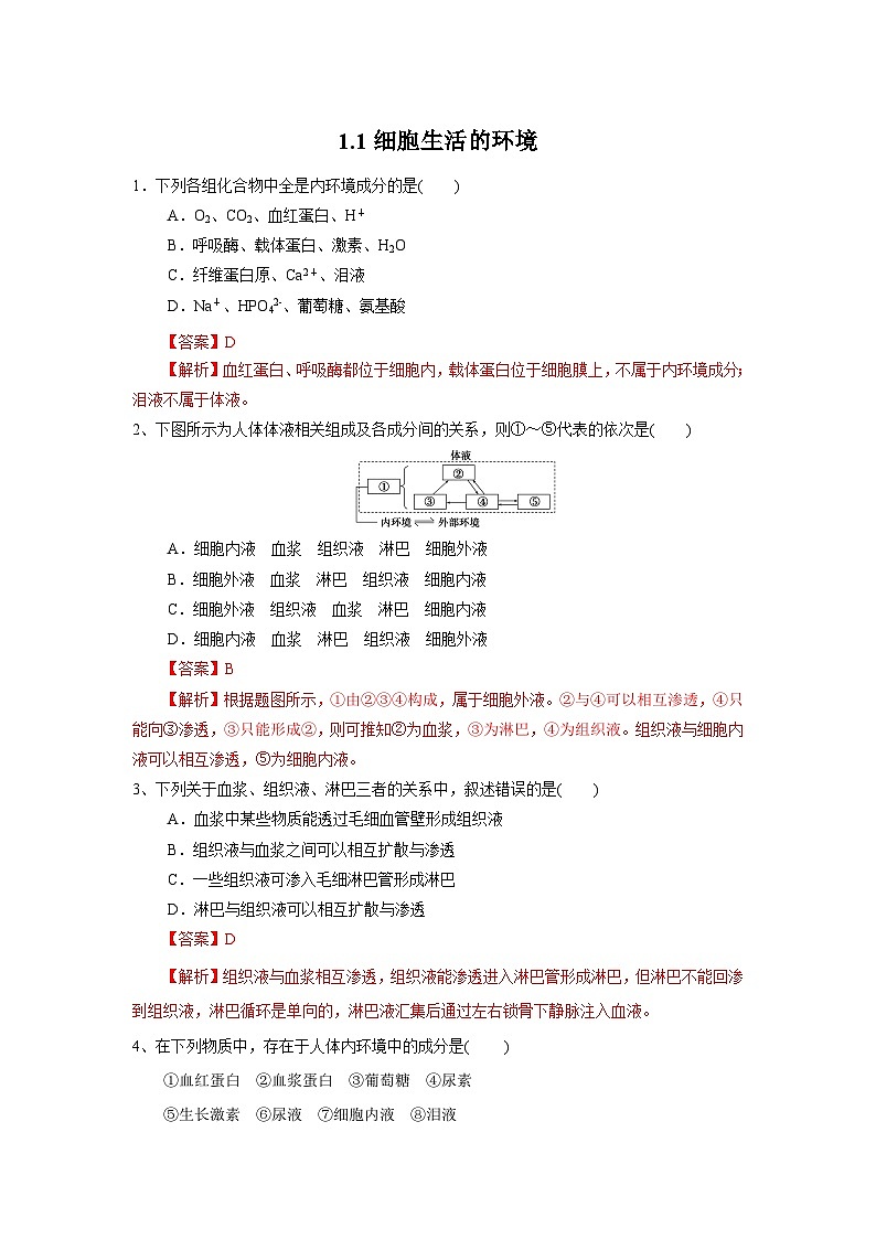 1.1 细胞生活的环境(练习)(解析版)第1页