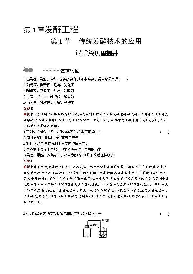 高二生物人教版2019选择性必修三同步练习第1章 第1节 传统发酵技术的应用第1页