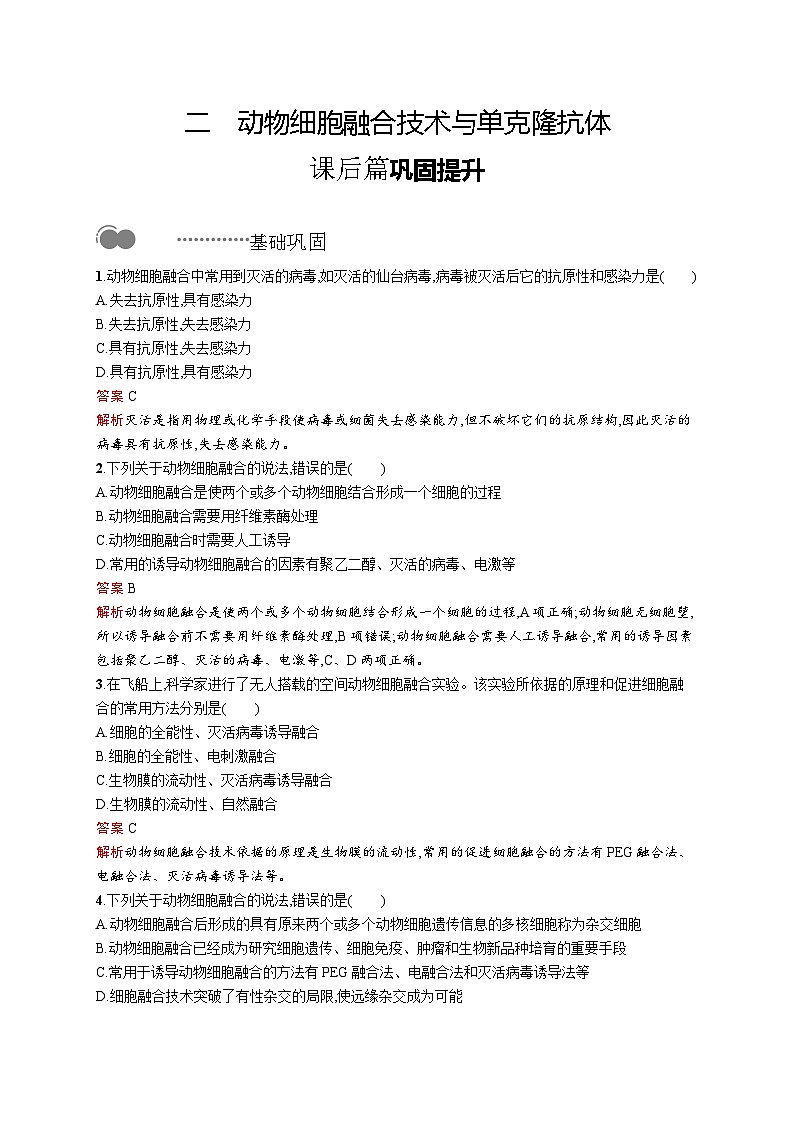 高二生物人教版2019选择性必修三同步练习第2章 第2节 二 动物细胞融合技术与单克隆抗体第1页