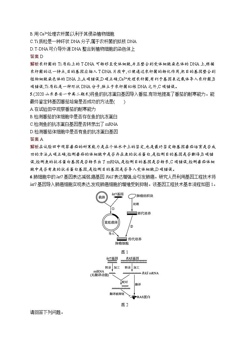 高二生物人教版2019选择性必修三同步练习第3章 第2节 基因工程的基本操作程序第2页
