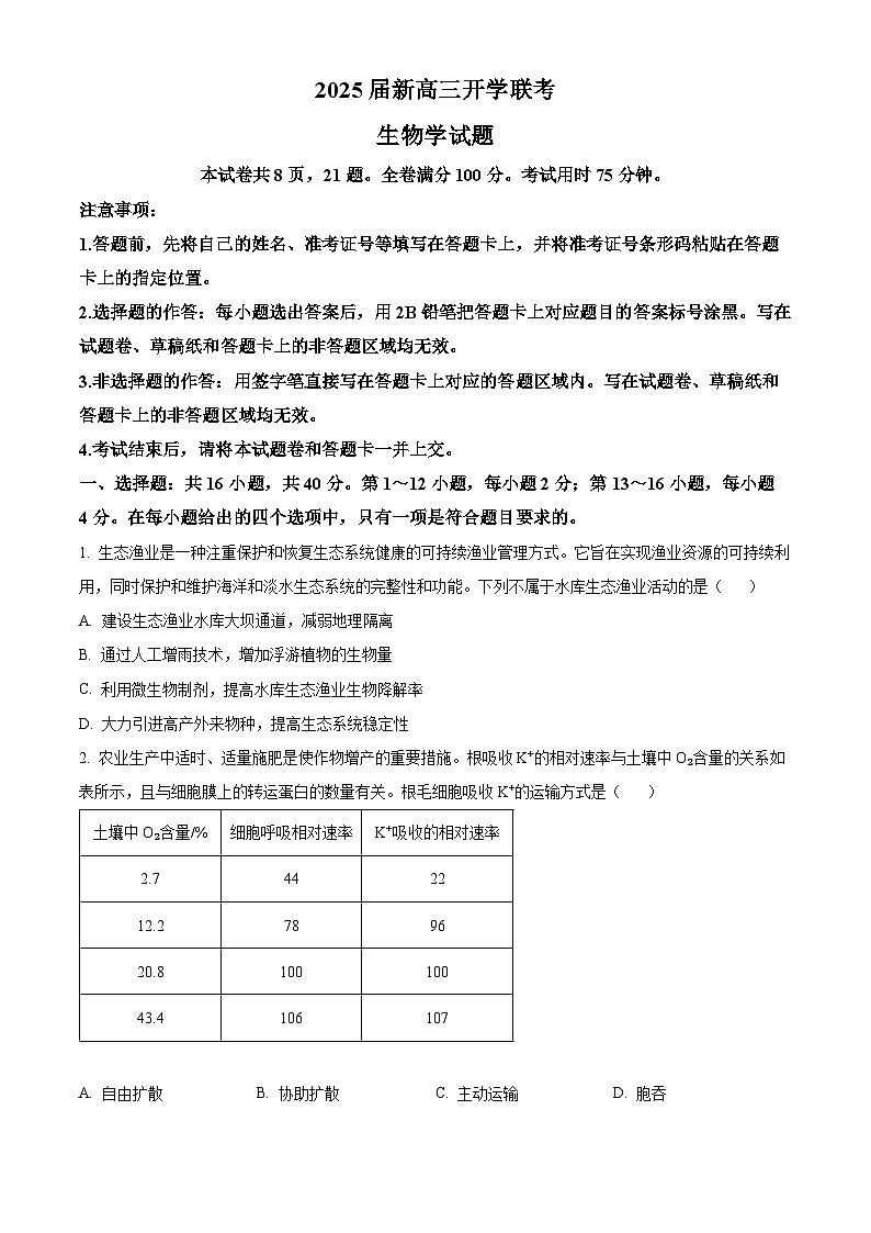 广东省部分学校2024-2025学年高三上学期开学联考生物试卷(原卷版)01