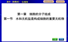 浙科版高中生物必修1第一节　水和无机盐是构成细胞的重要无机物课件PPT