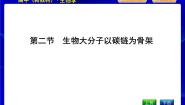 浙科版 (2019)必修1《分子与细胞》第一章 细胞的分子组成第二节 生物大分子以碳链为骨架优秀课件ppt