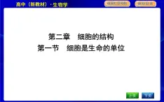 浙科版高中生物必修1第一节　细胞是生命的单位课件PPT