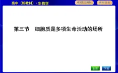 浙科版高中生物必修1第三节　细胞质是多项生命活动的场所课件PPT