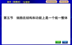 浙科版高中生物必修1第五节　细胞在结构和功能上是一个统一整体课件PPT