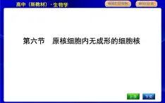 浙科版高中生物必修1第六节　原核细胞内无成形的细胞核课件PPT