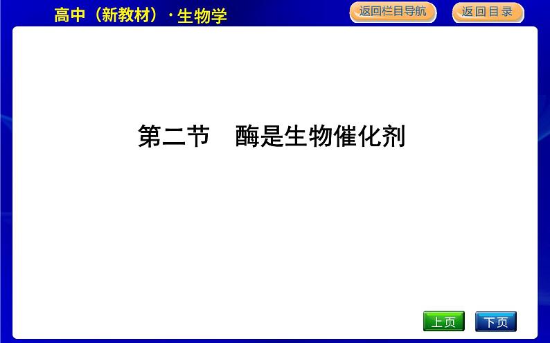 浙科版高中生物必修1第二节 酶是生物催化剂课件PPT01