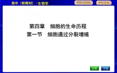 浙科版高中生物必修1第一节　细胞通过分裂增殖课件PPT