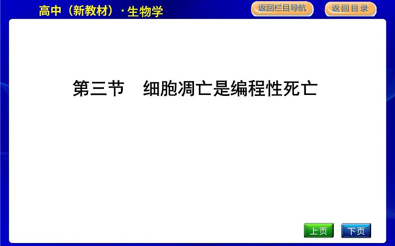 浙科版高中生物必修1第三节 细胞凋亡是编程性死亡课件PPT01