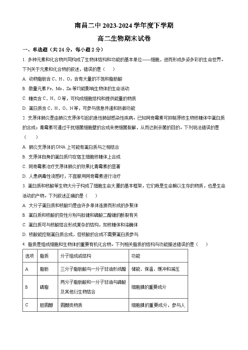 江西省南昌市第二中学2023-2024学年高二下学期期末考试生物试题(Word版附解析)第1页