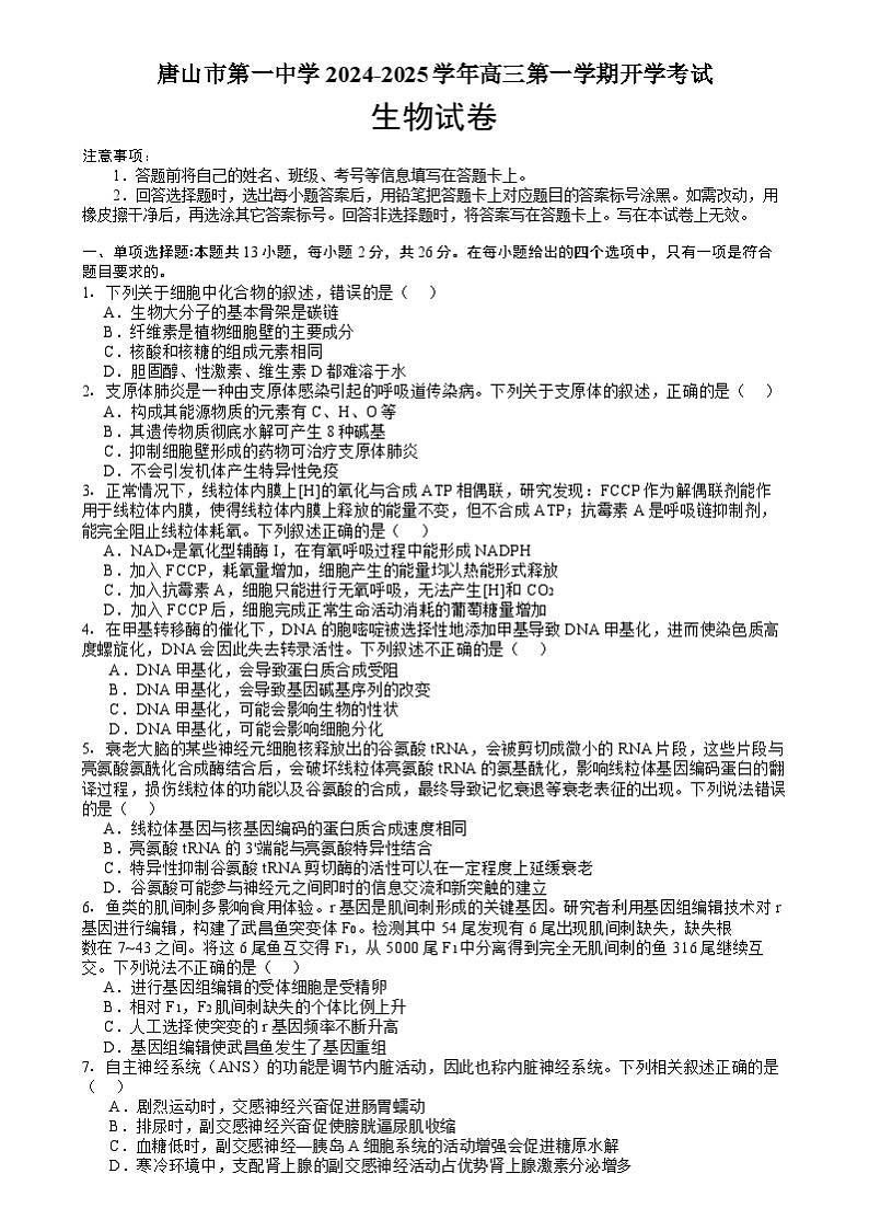 河北省唐山市路南区唐山市第一中学2024-2025学年高三上学期开学考试生物试题第1页