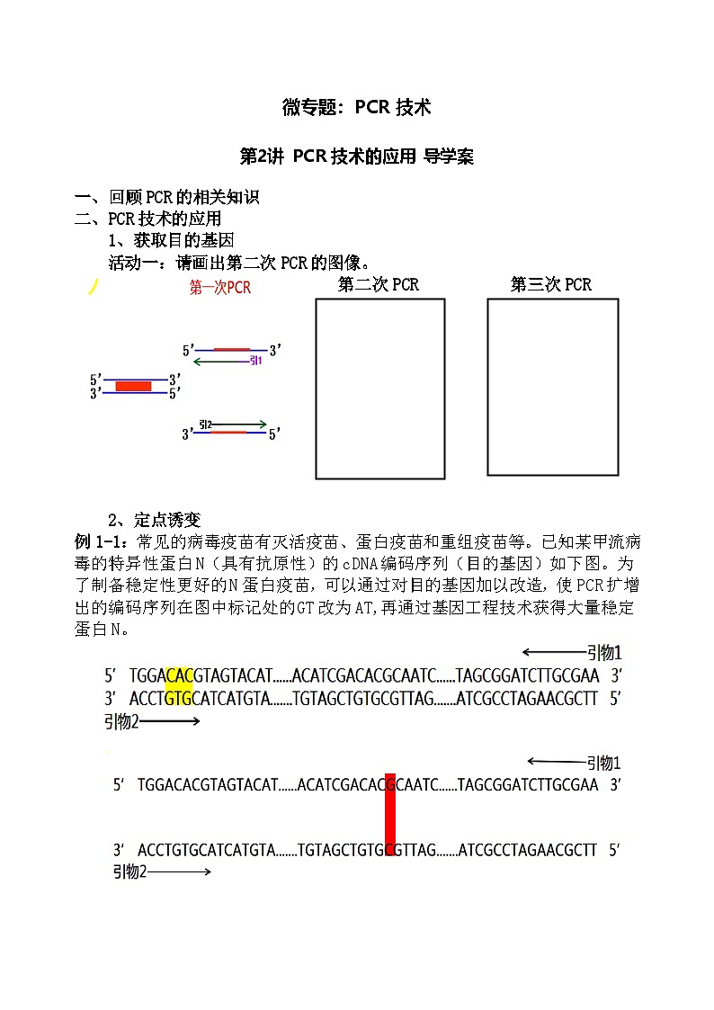 高考生物一轮复习PCR技术的应用导学案第1页