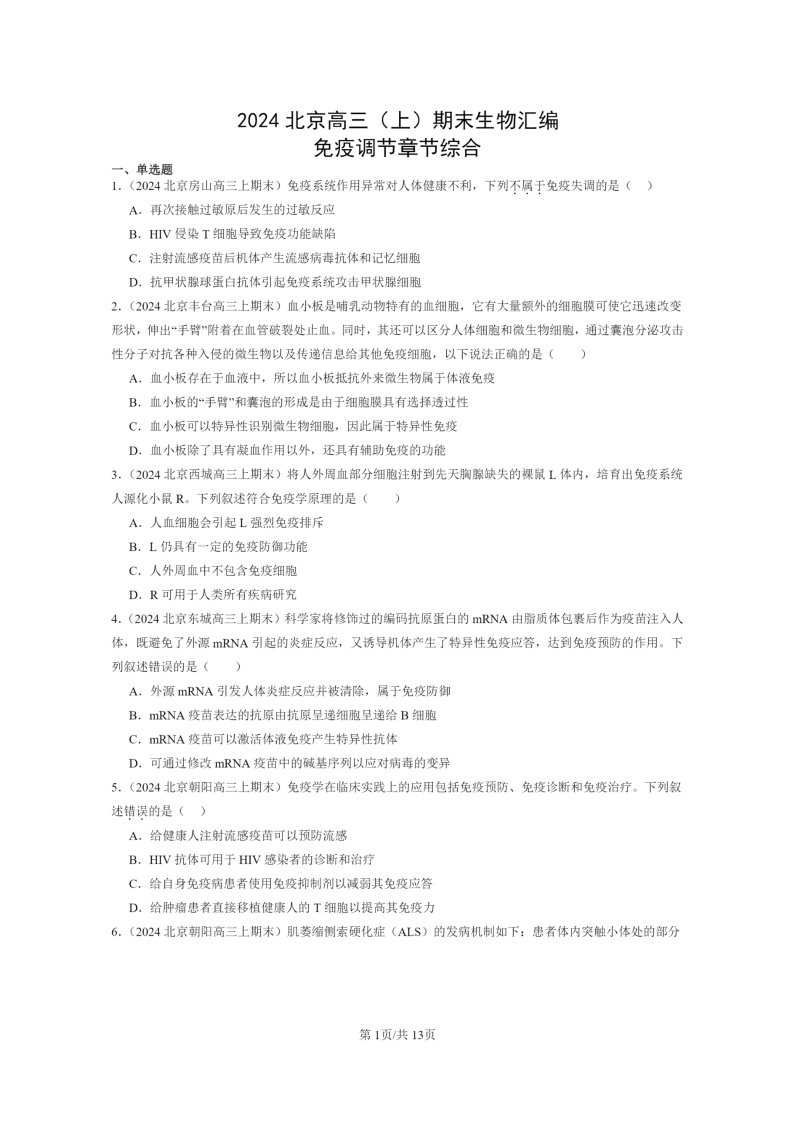 [生物]2024北京高三上学期期末试题生物分类汇编：免疫调节章节综合