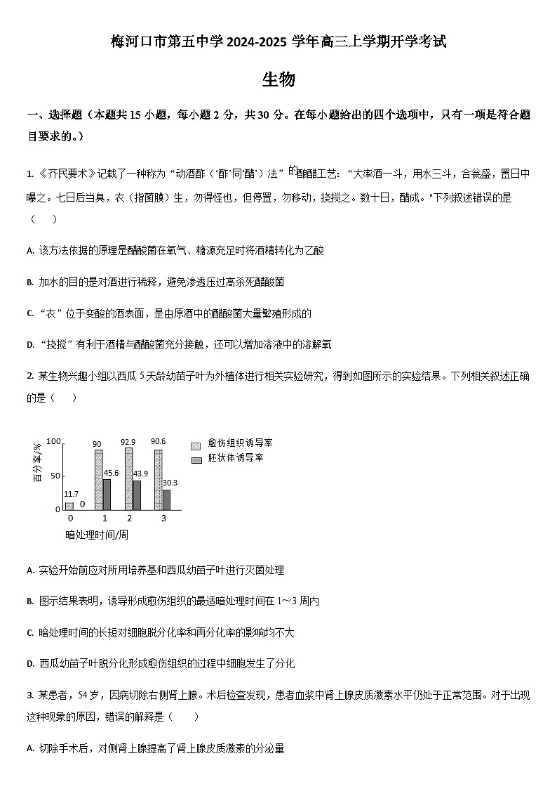 吉林省通化市梅河口市第五中学2024-2025学年高三上学期开学考试生物学试题(含答案)第1页