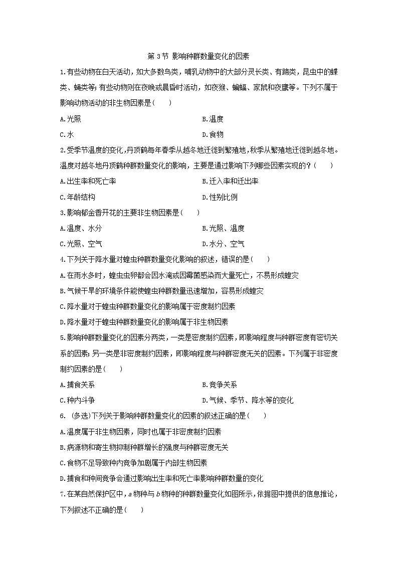 【新教材】人教版(2019)高中生物选择性必修二1.3 影响种群数量变化的因素 同步练习第1页