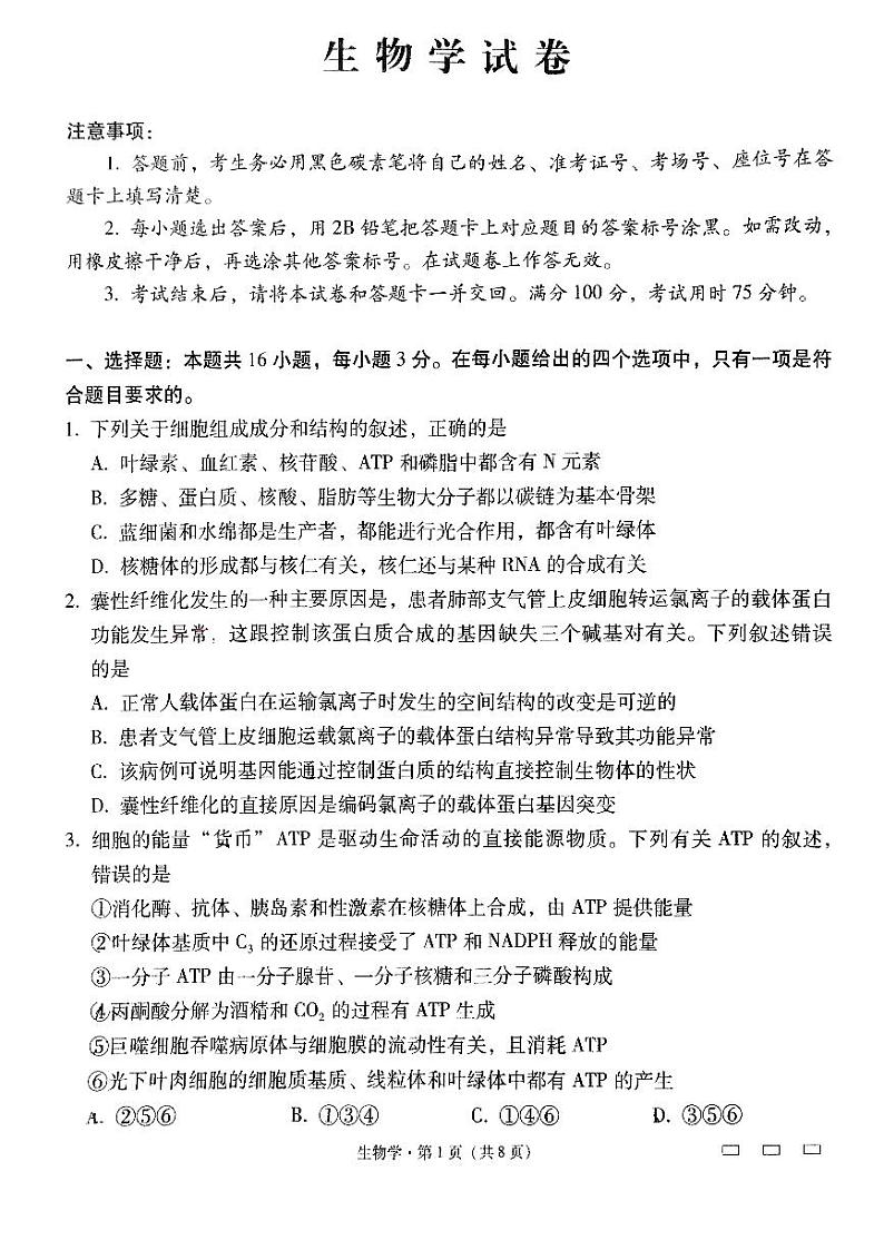 云南省昆明市五华区云南师范大学附属中学2024-2025学年高三上学期8月月考生物试题第1页