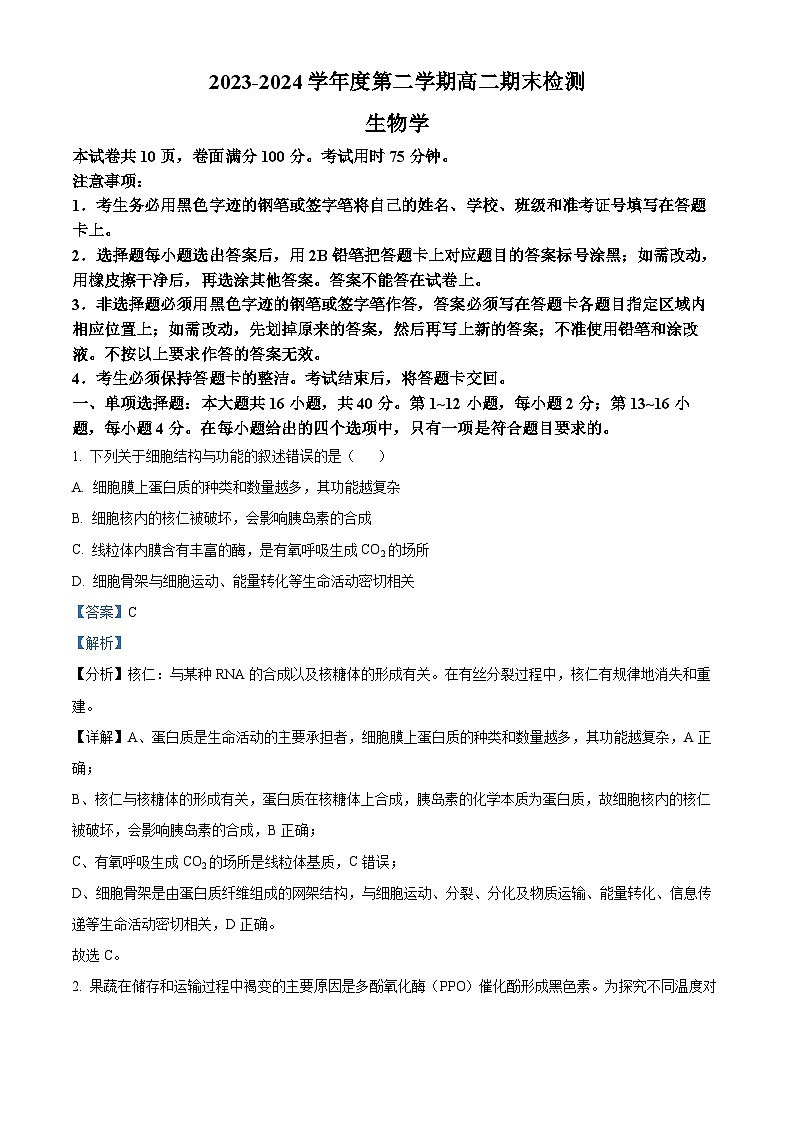 广东省韶关市2023-2024学年高二下学期期末生物试题(原卷版+解析版)01