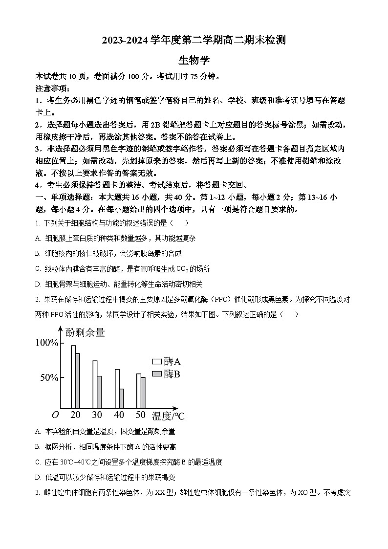 廣東省韶關市2023-2024學年高二下學期期末生物試題（原卷版）第1頁