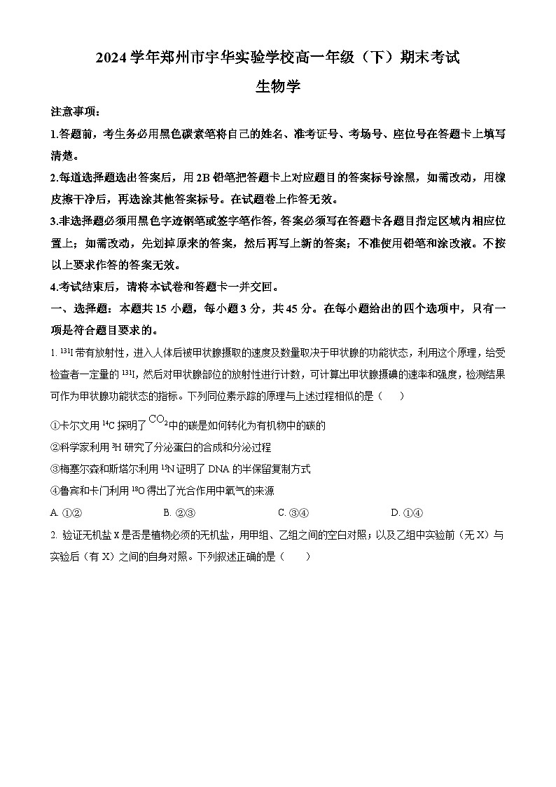 河南省郑州市宇华实验学校2023-2024学年高一下学期7月期末考试生物试题(Word版附解析)第1页
