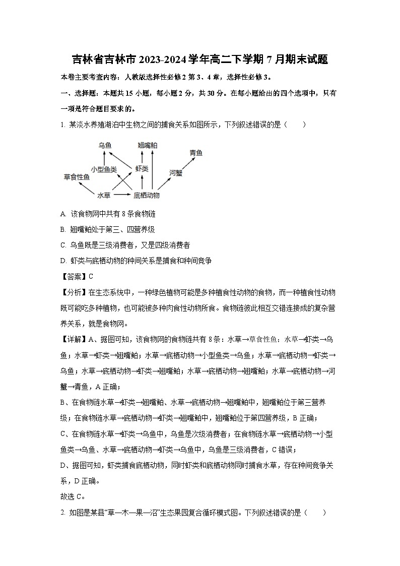 [生物][期末]吉林省吉林市2023-2024學(xué)年高二下學(xué)期7月期末試題(解析版)第1頁