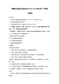 [生物][期末]内蒙古自治区巴彦淖尔市2023-2024学年高一下学期7月期末试卷(解析版)