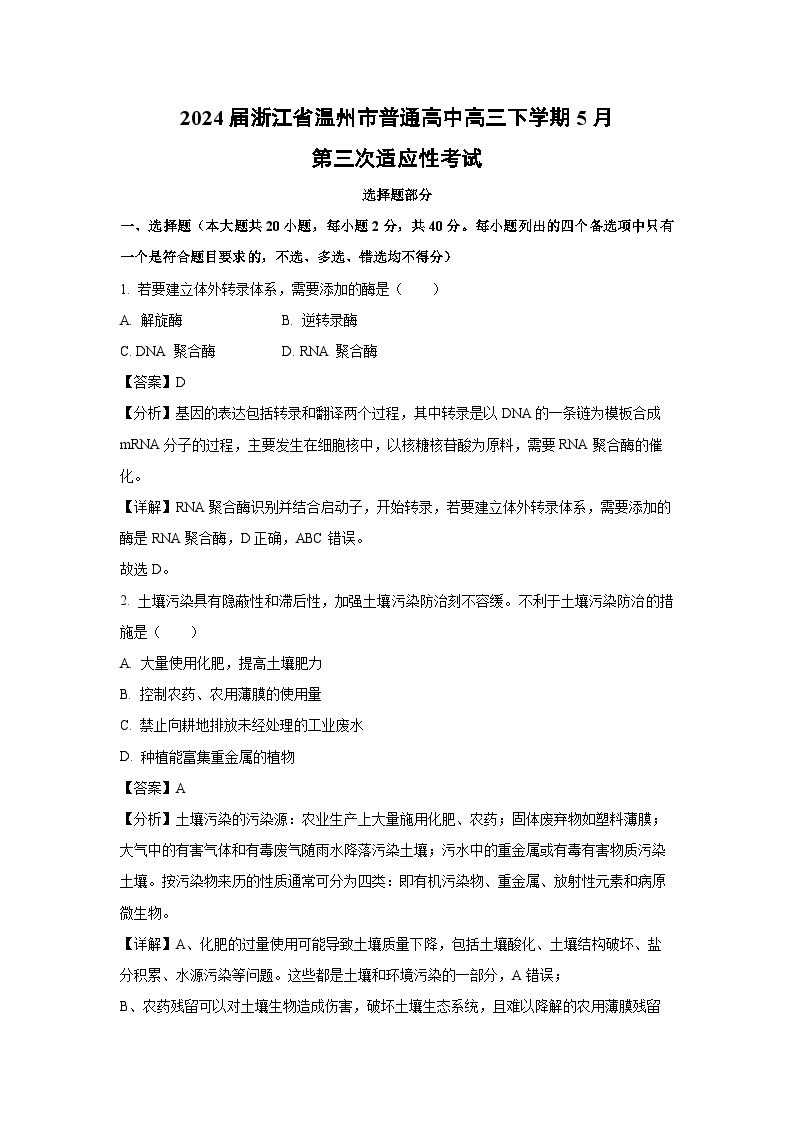 [生物]2024届浙江省温州市普通高中高三下学期5月第三次适应性考试(解析版)