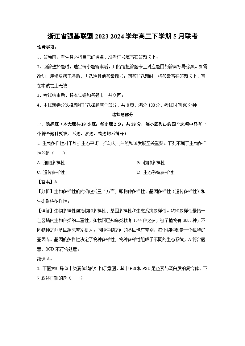 [生物]浙江省强基联盟2023-2024学年高三下学期5月联考试卷(解析版)